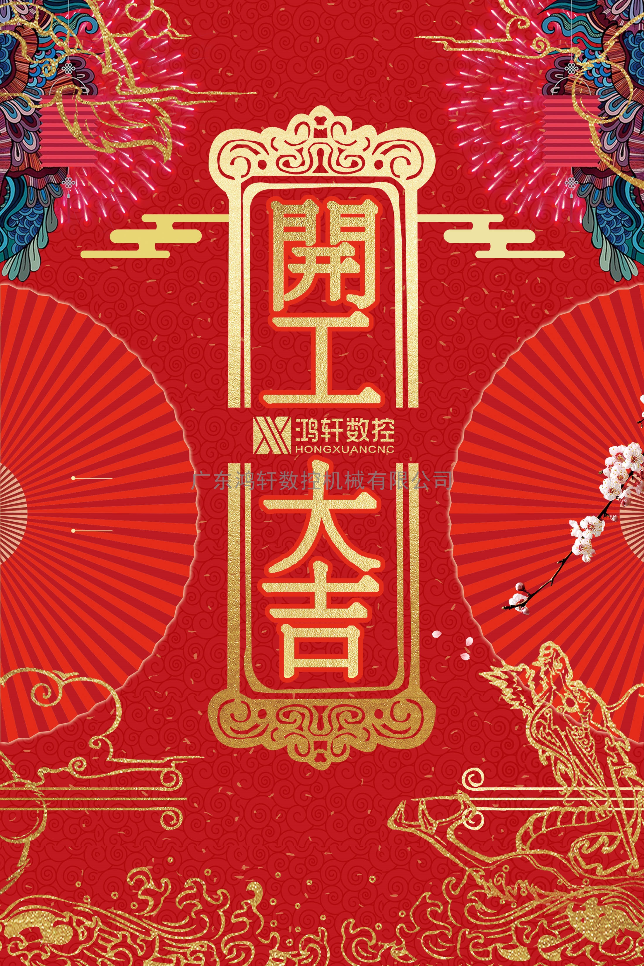 開工大吉